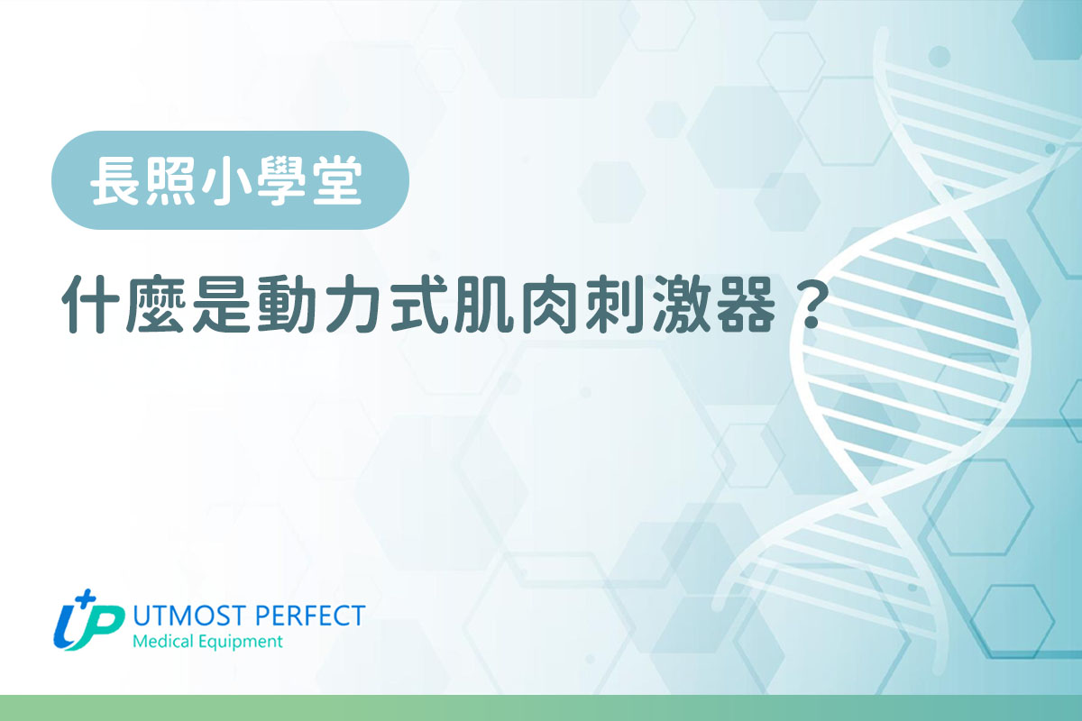 動力式肌肉刺激器