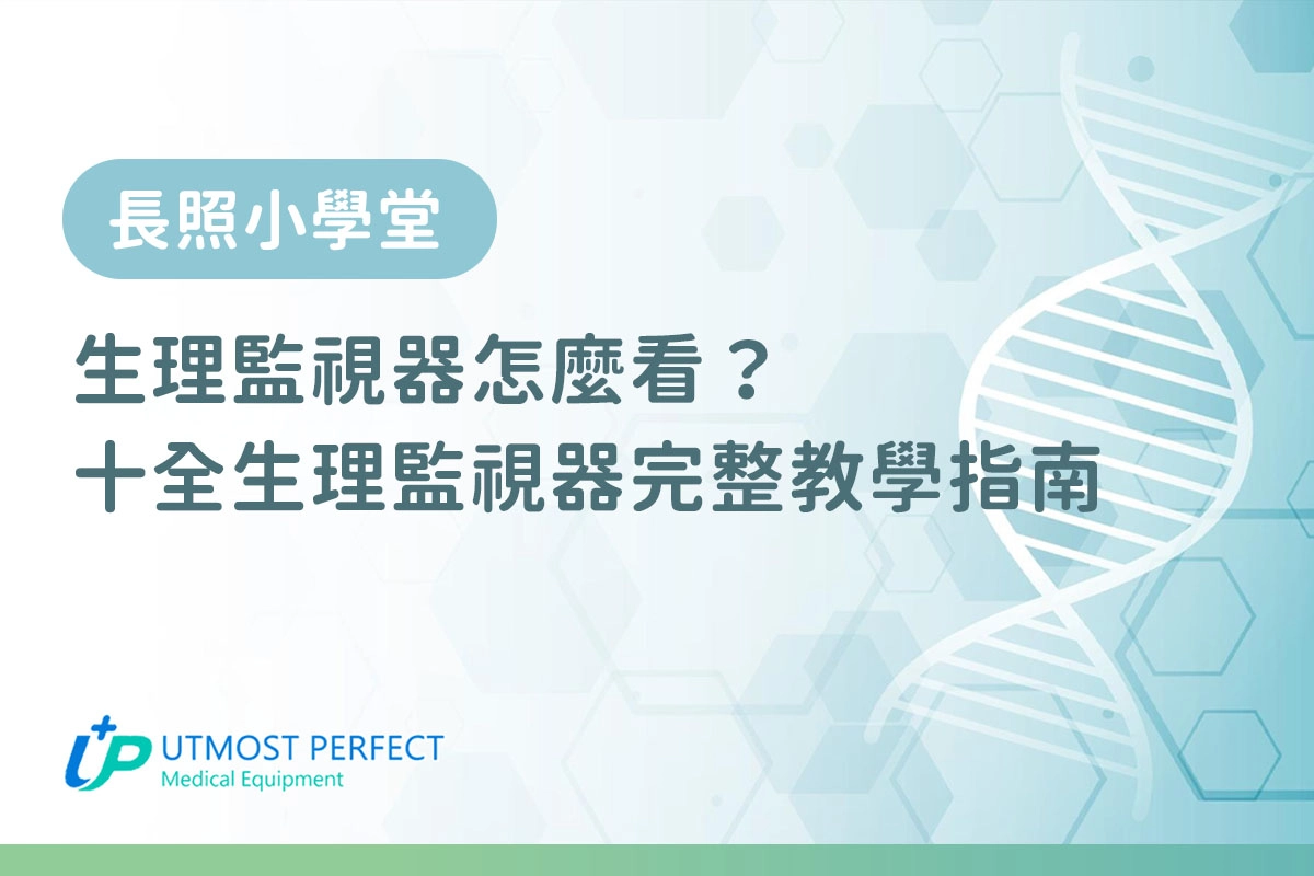 十全生理監視器