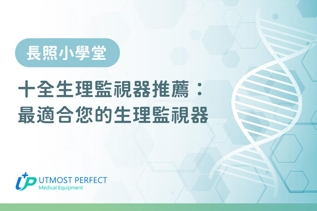 生理監視器