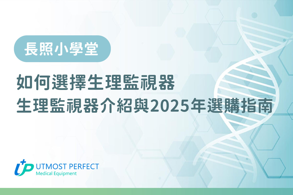 生理監視器介紹