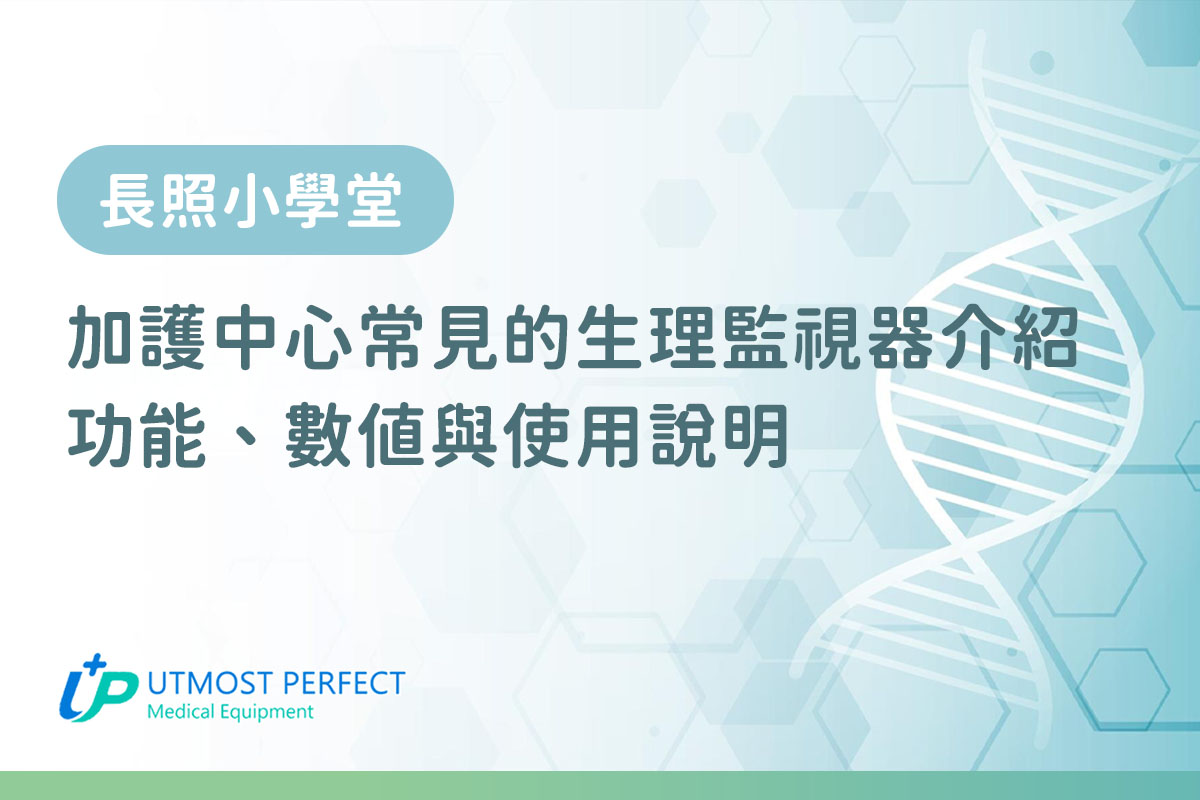 生理監視器正常值