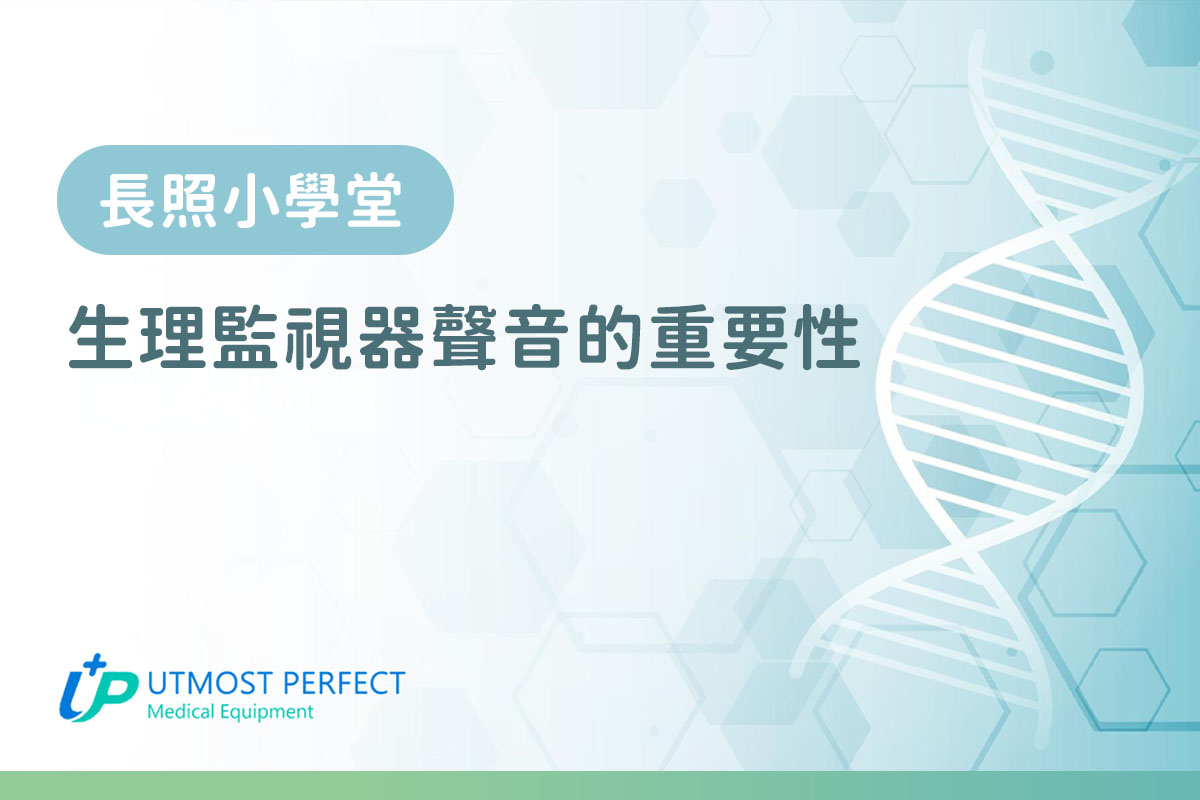 生理監視器聲音