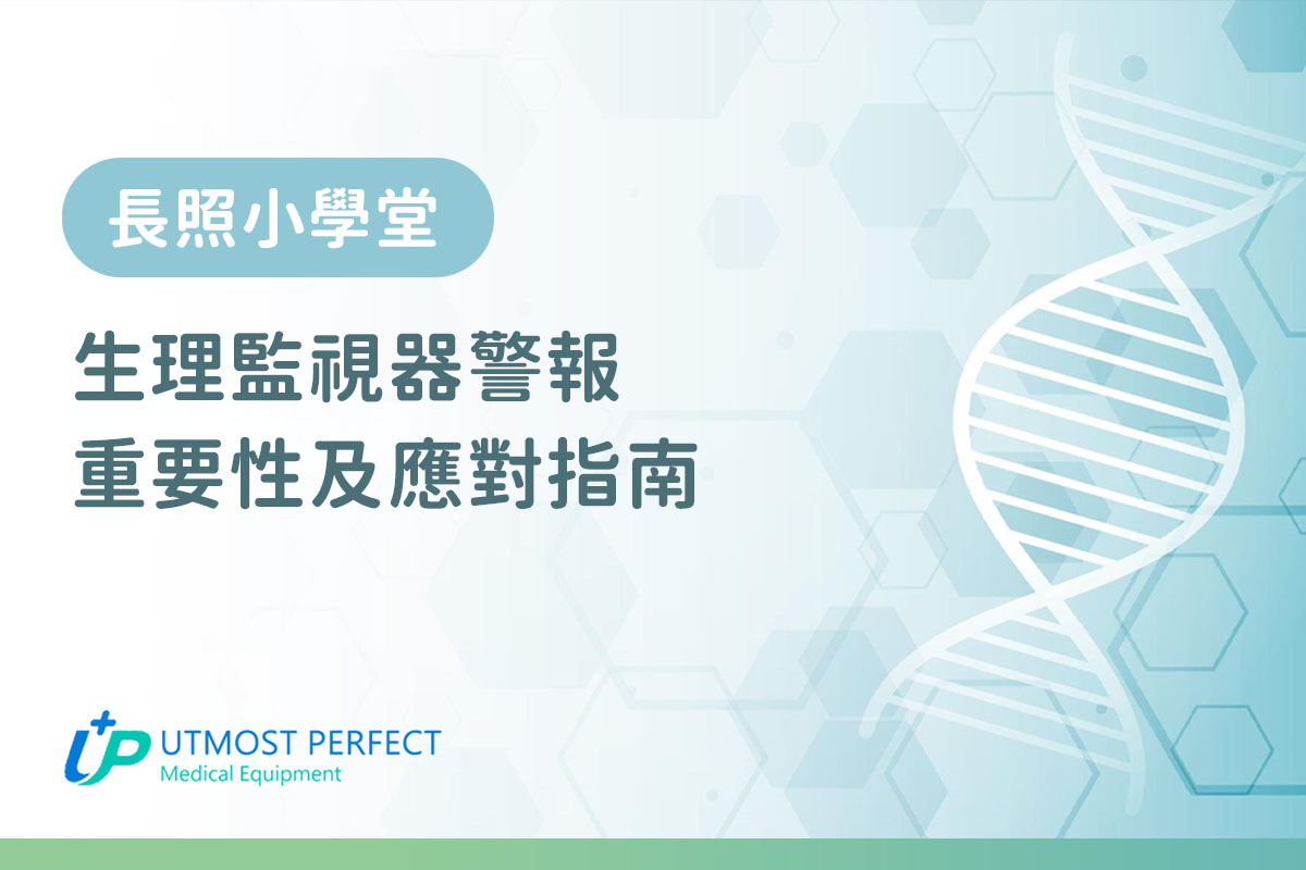 生理監視器警報