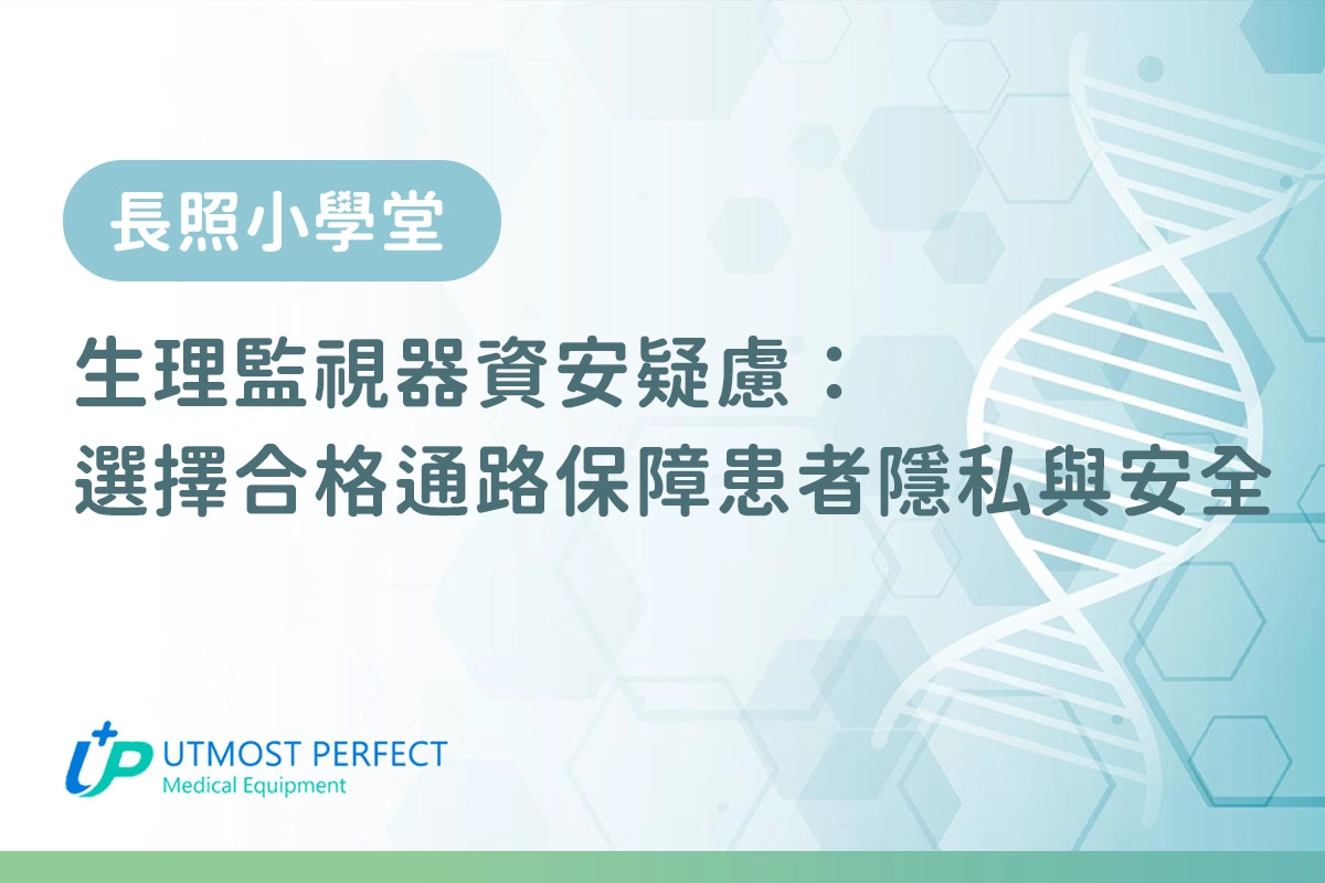 生理監視器資安