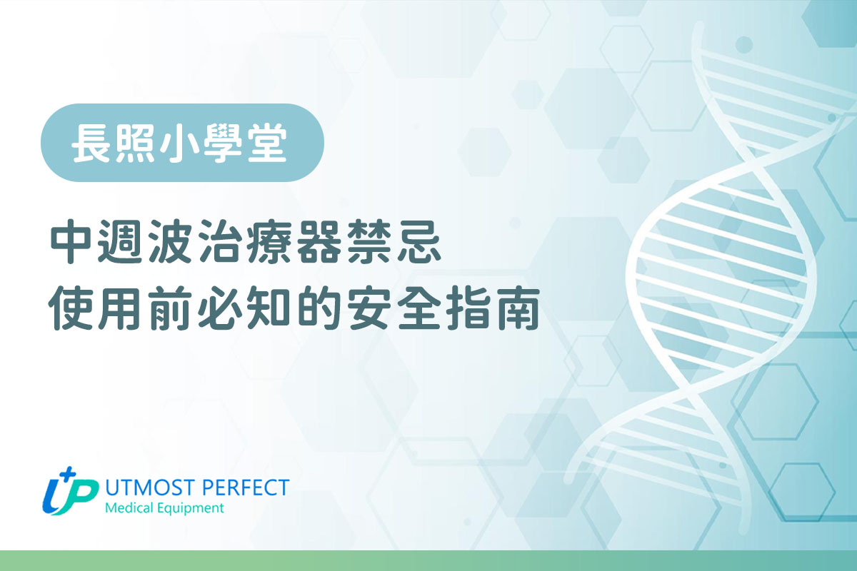 中週波治療器禁忌