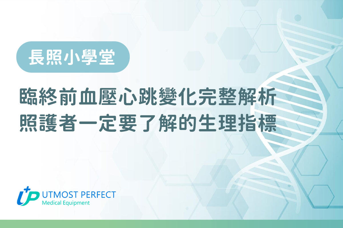 臨終前血壓心跳