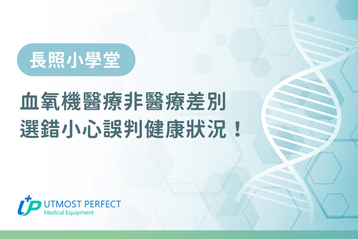 血氧機醫療非醫療差別