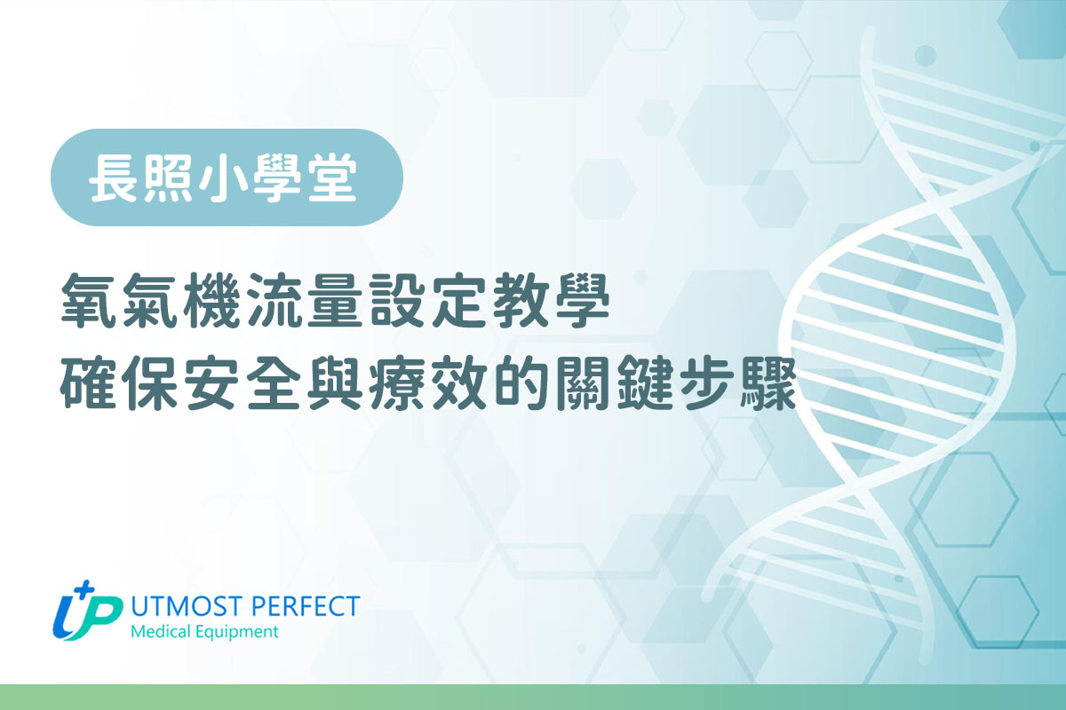 Utmost十全有限公司教你氧氣機流量設定
