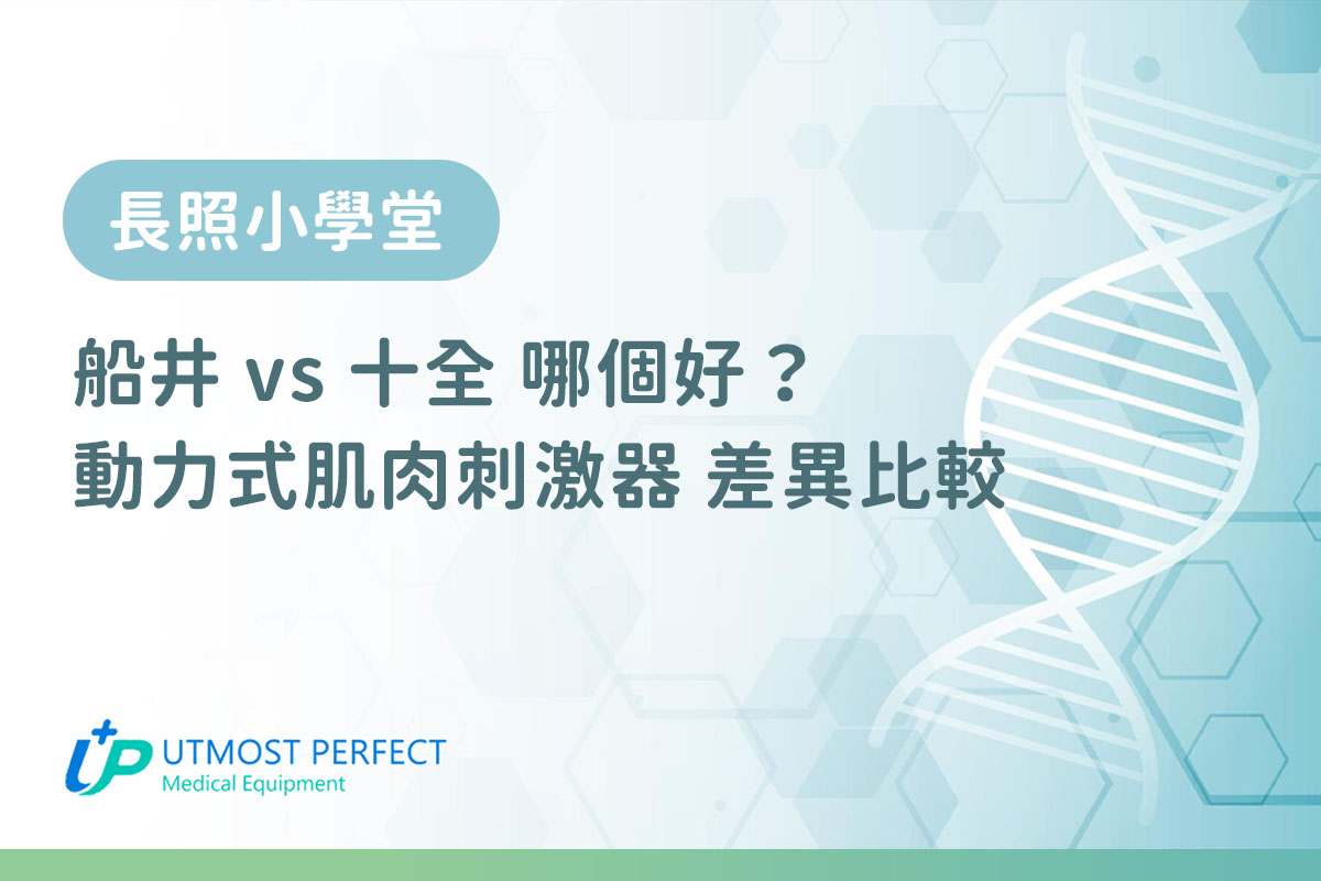 ems肌肉刺激器 船井跟十全哪一個比較好