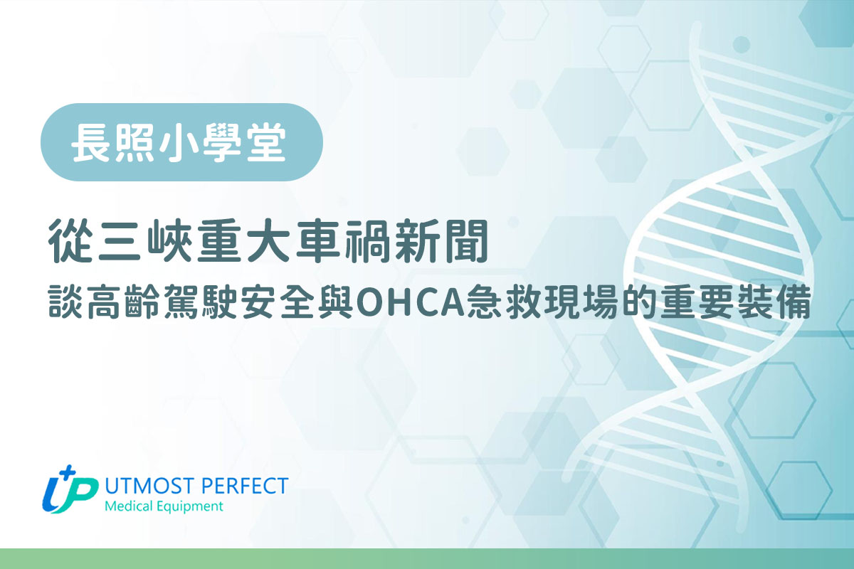 三峽重大車禍談高齡駕駛與OHCA急救重要設備