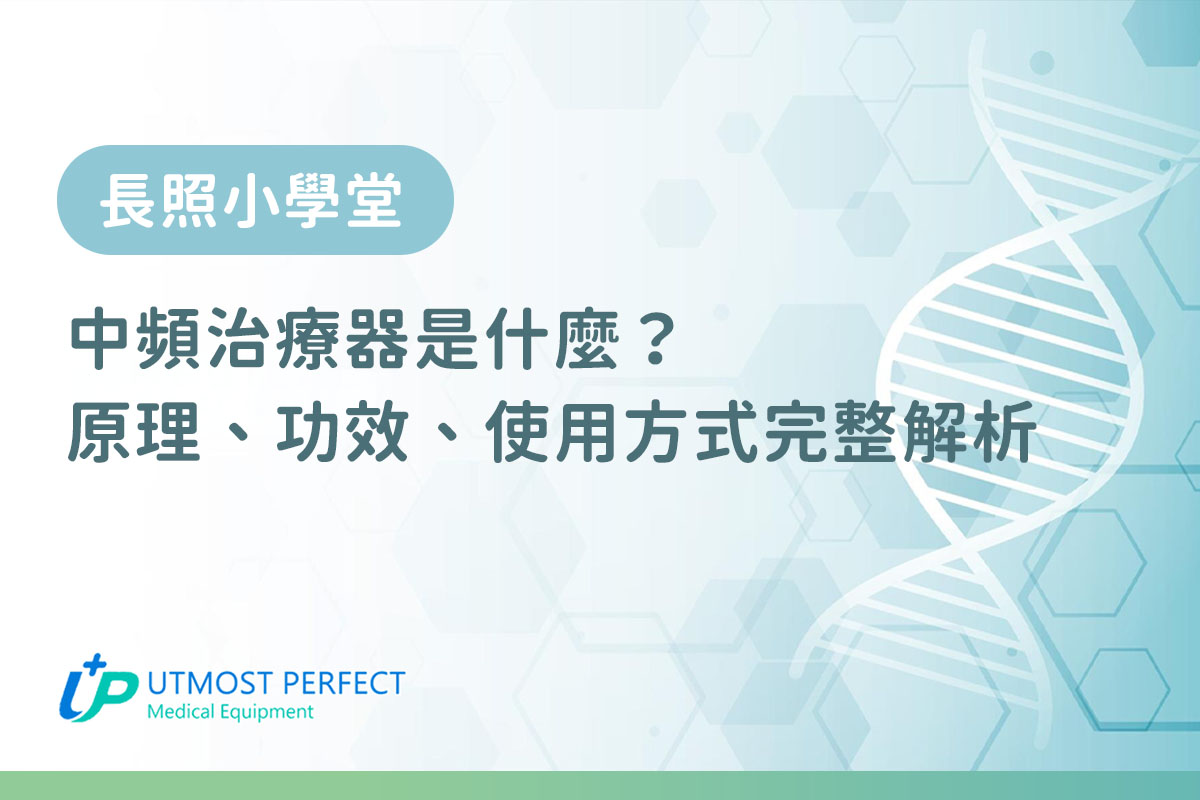 中頻治療器 UTMOST推薦十全中頻機