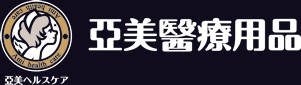 亞美醫療用品 供應十全氧氣機 血氧機 生理監視器等輔具
