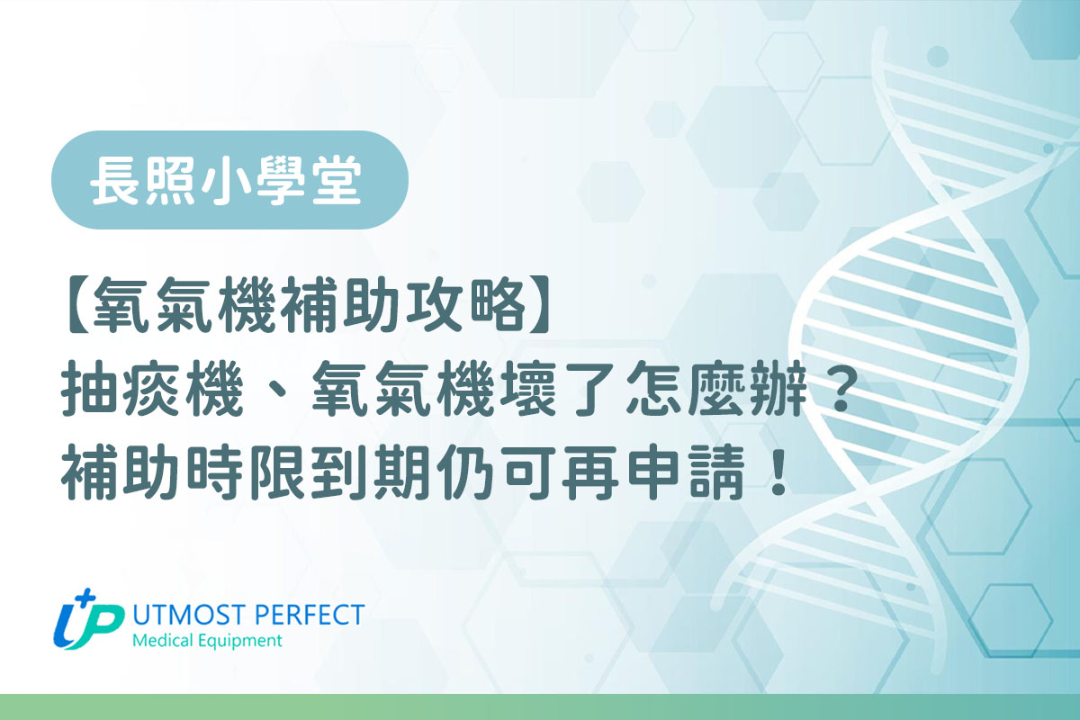 氧氣機補助申請