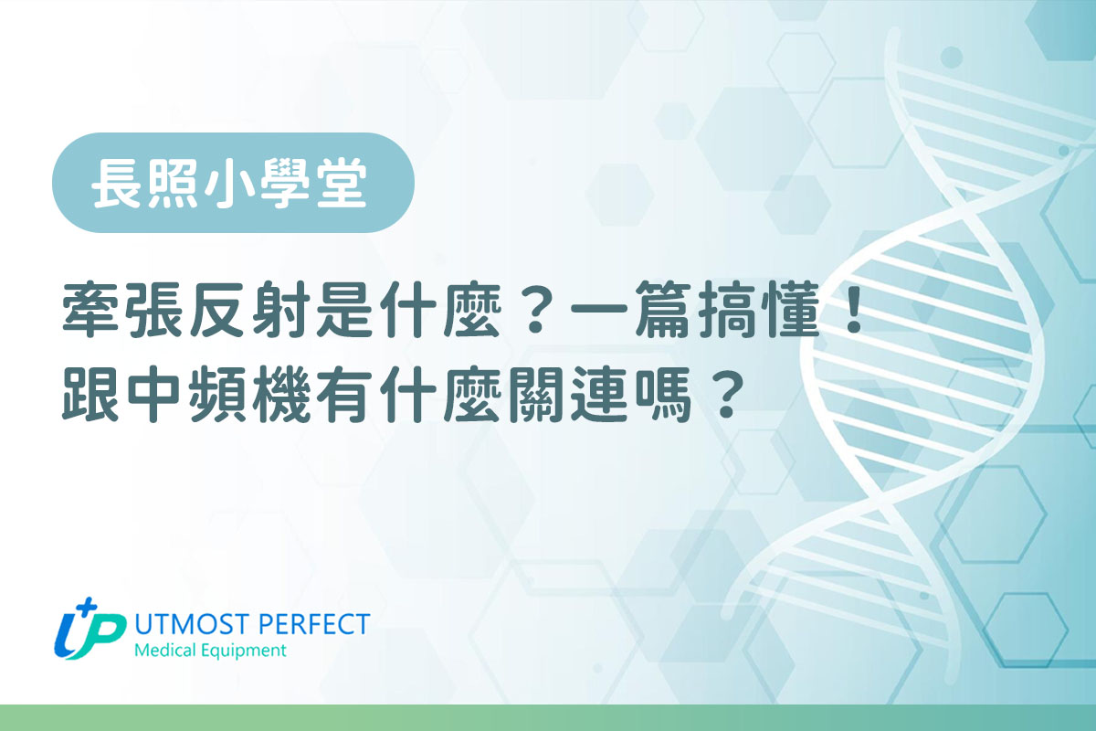 牽張反射例子跟中頻機的關係