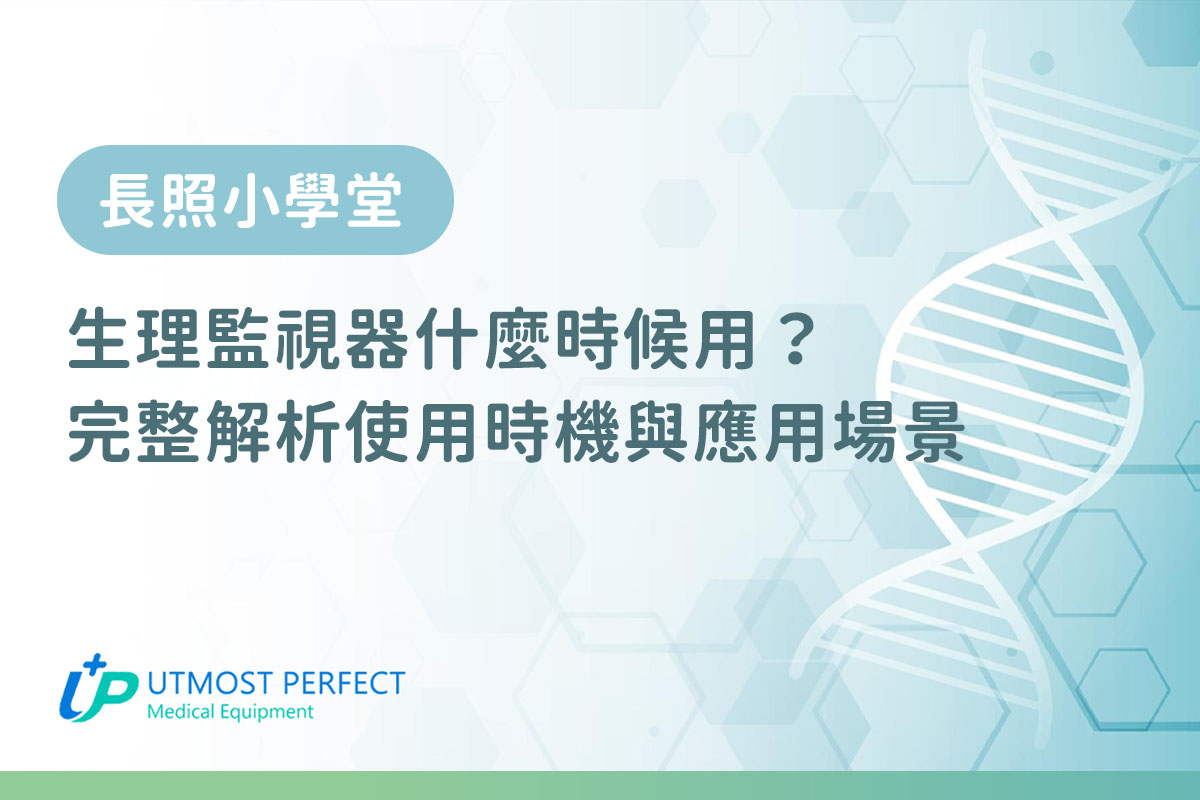 生理監視器什麼時候用完整解析使用時機與應用場景