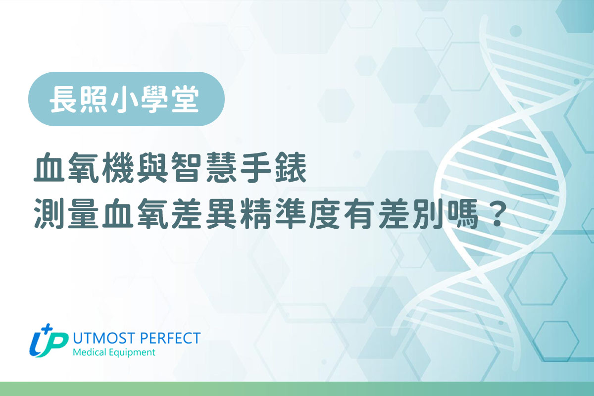 血氧機與智慧手錶 測量血氧差異精準度有差別嗎