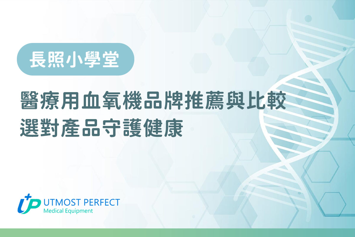 醫療用血氧機品牌全比較