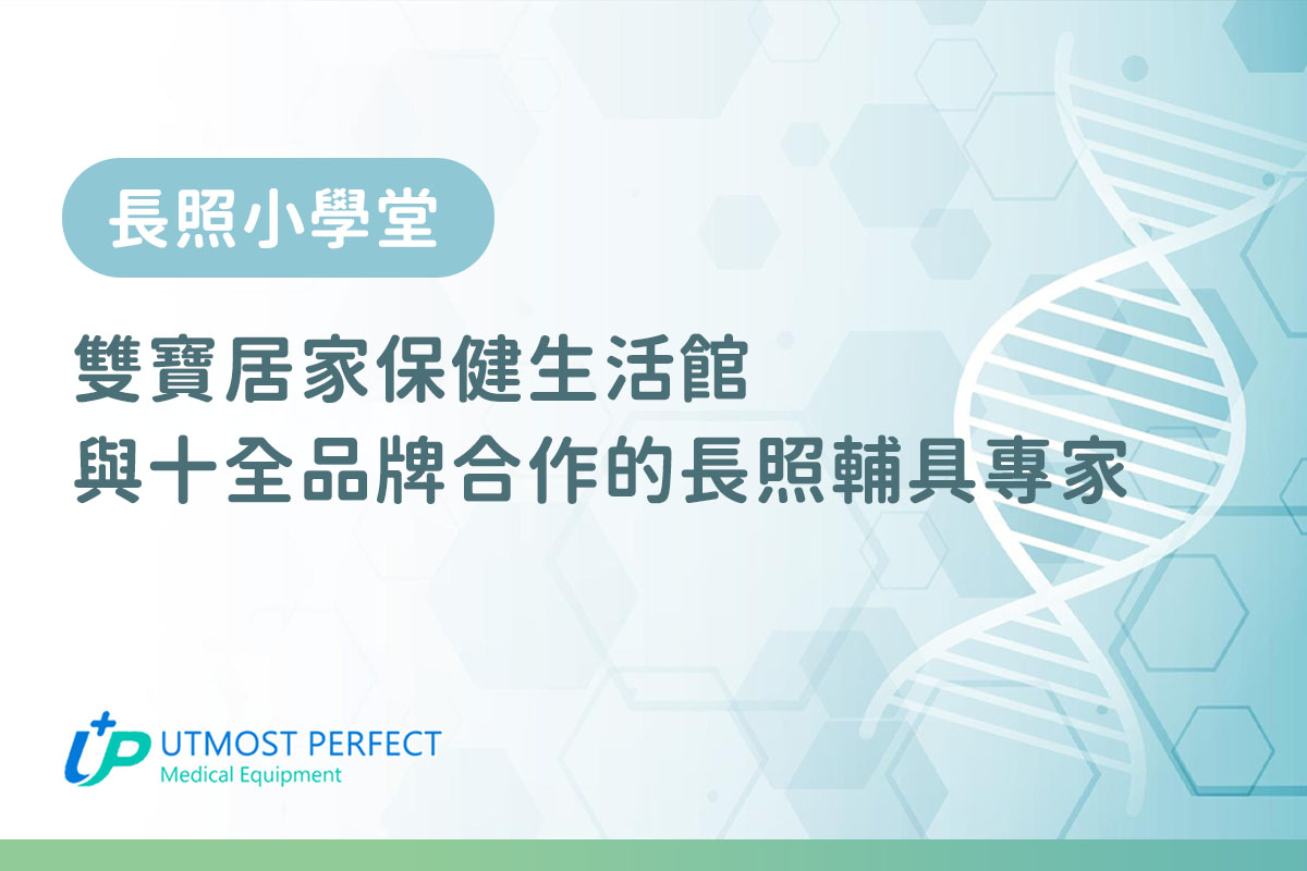 雙寶居家保健生活館是十全的輔具通路行銷商