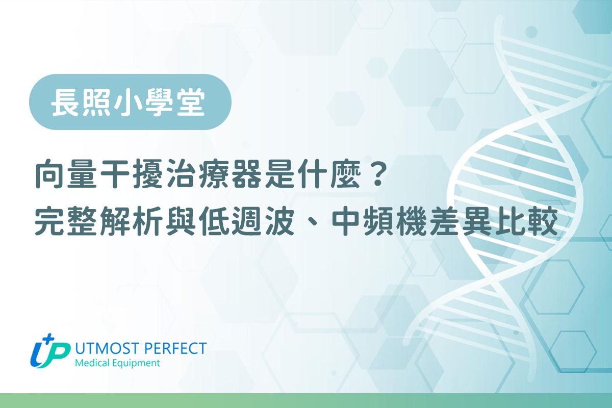 向量干擾治療器