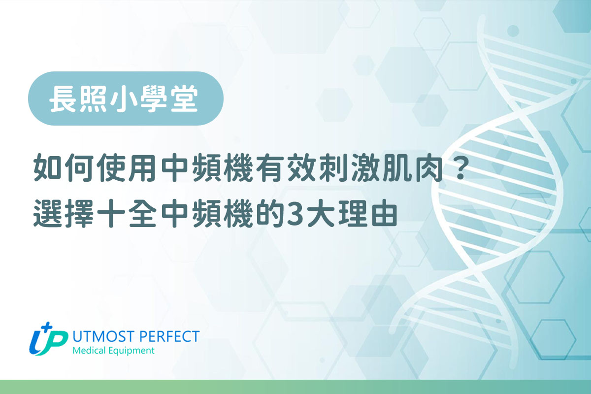 如何用中頻機刺激肌肉 推薦 十全中頻機
