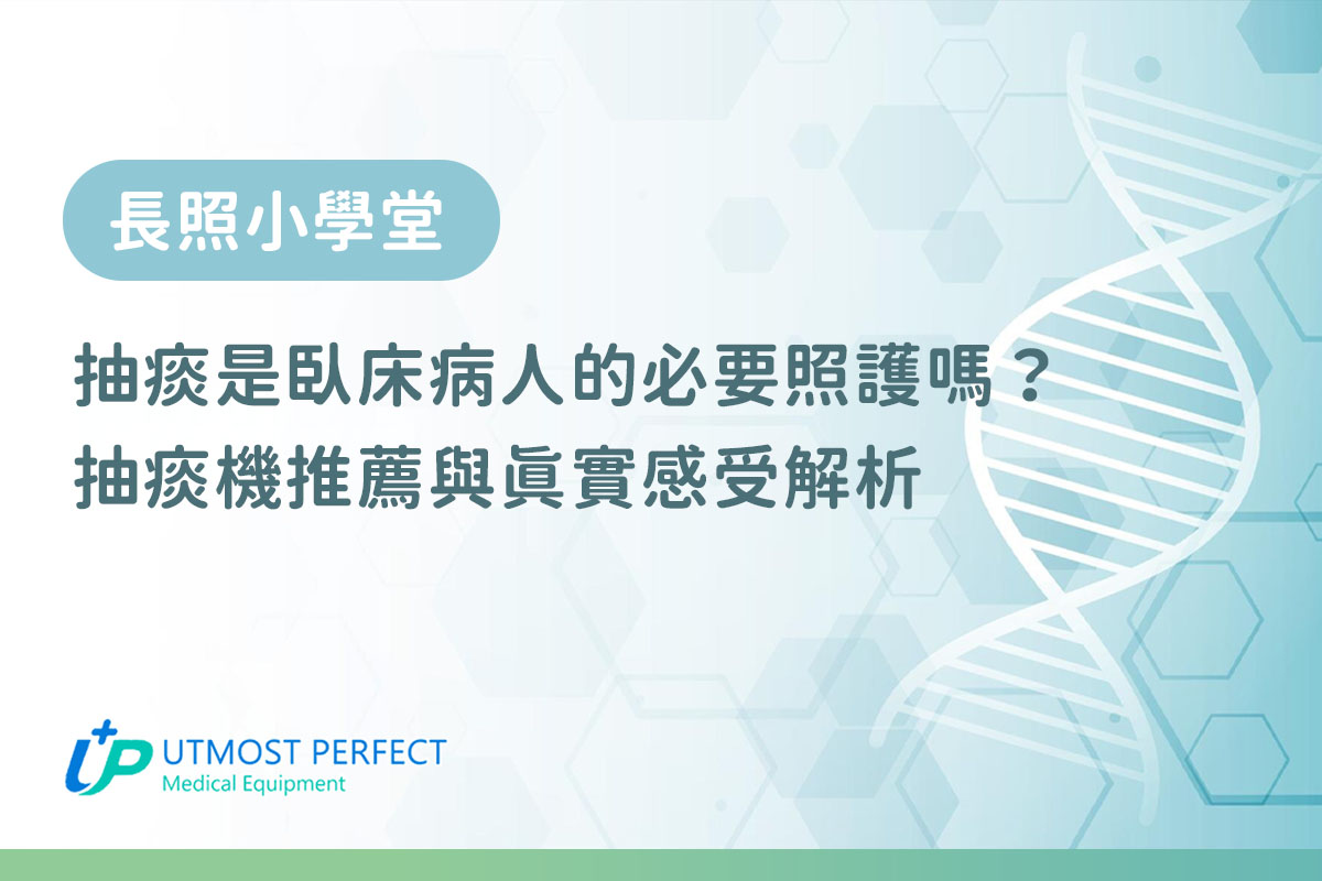 抽痰是臥床病人的必要照護嗎?抽痰機推薦與真實感受解析