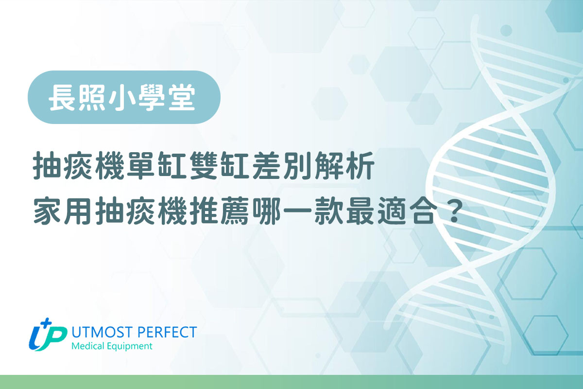 抽痰機單缸雙缸差別