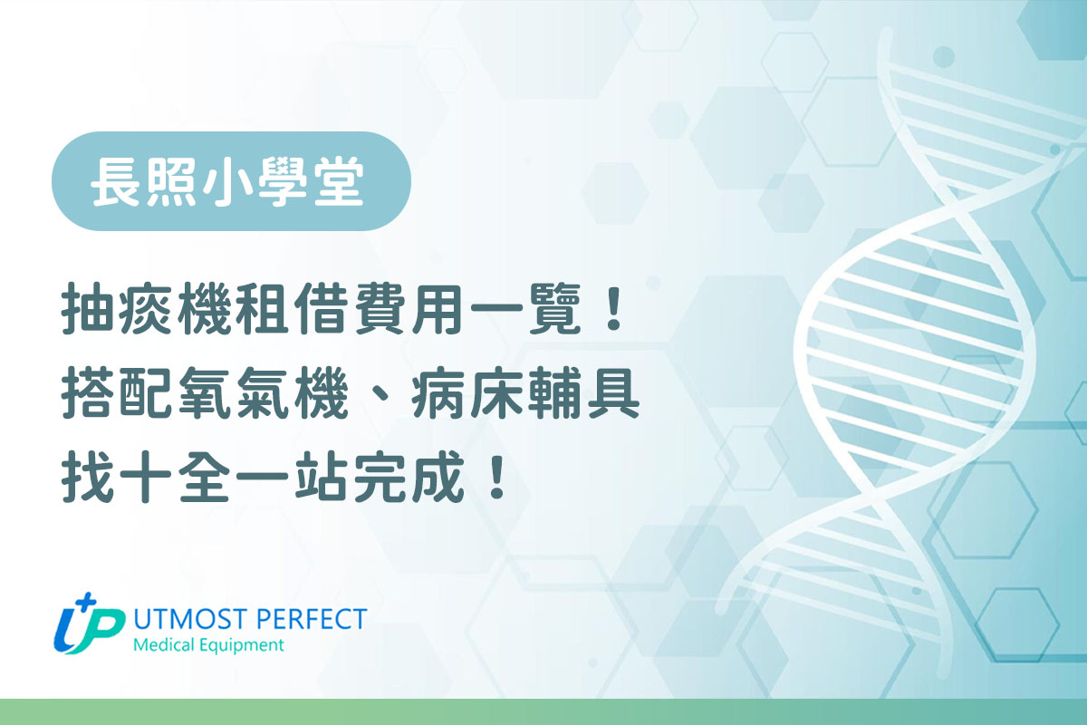 抽痰機租借費用 找UTMOST十全有限公司一站完成輔具補助