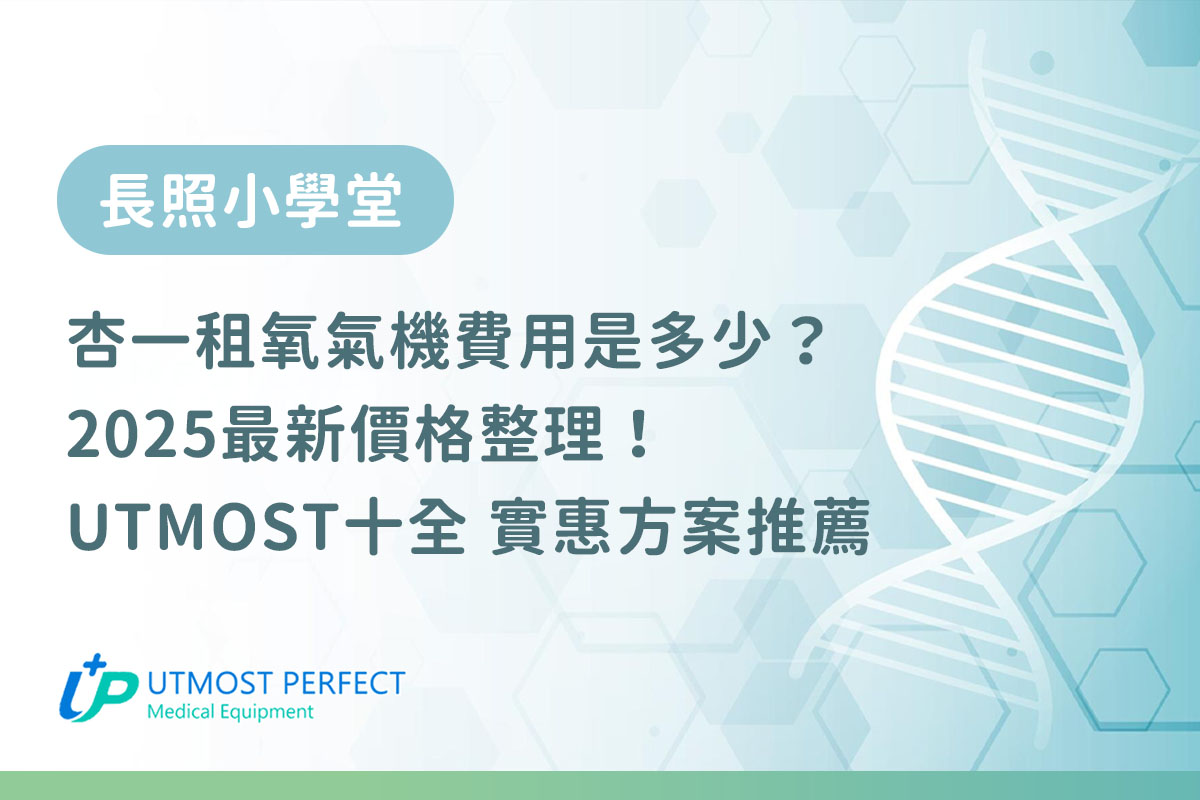 杏一租氧氣機費用是多少2025最新價格整理＋十全實惠方案推薦