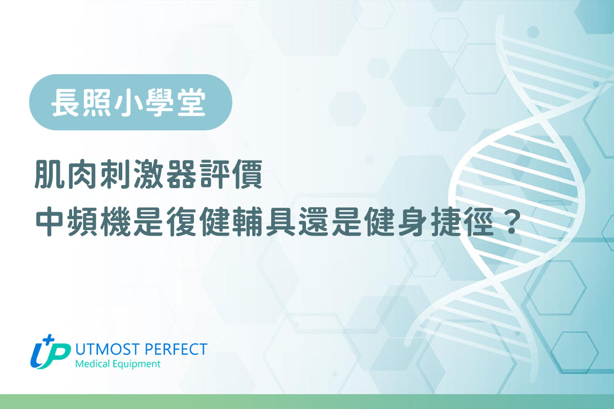 肌肉刺激器評價 中頻機是復健輔具 UTMOST十全不建議直接當健身捷徑的工具
