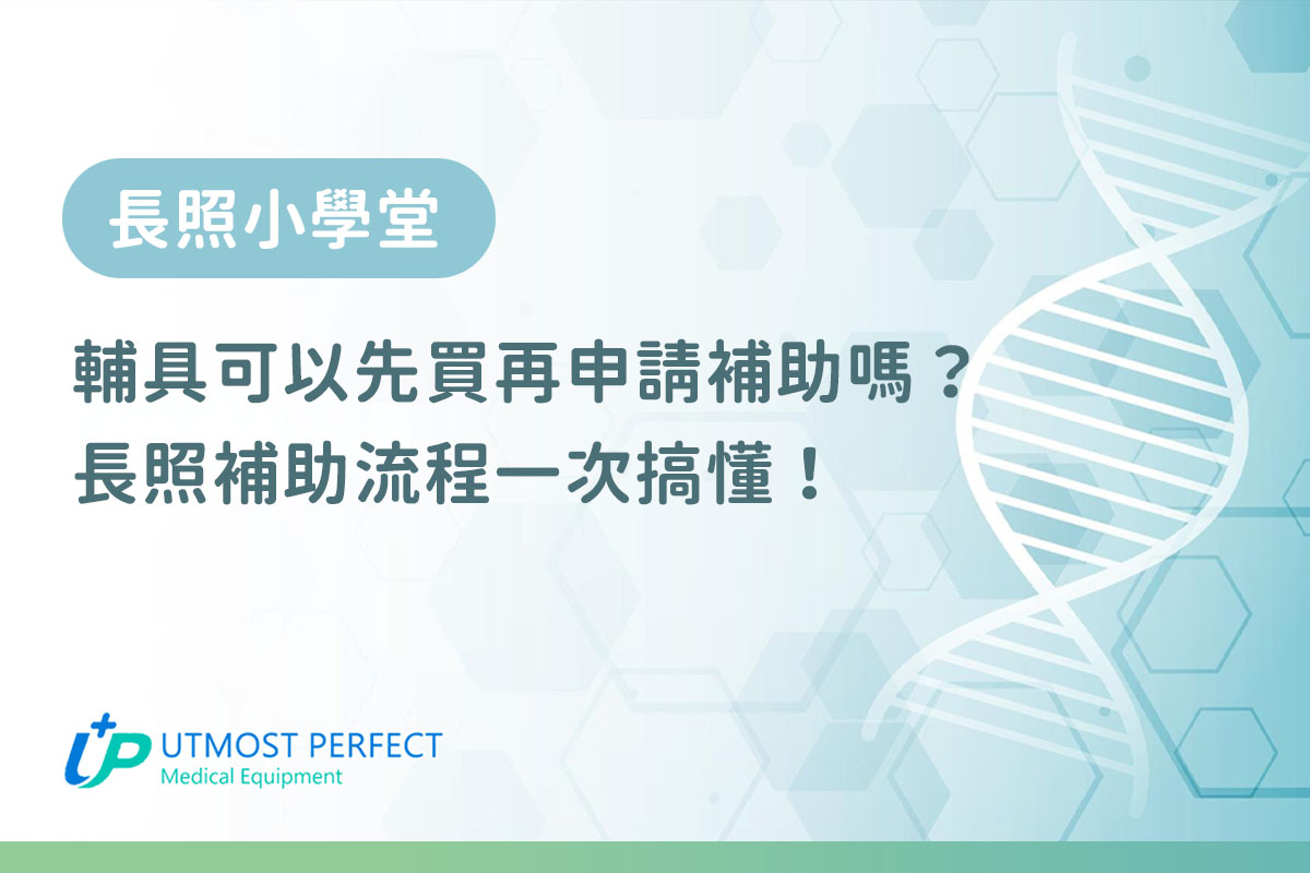 長照補助可以先買再申請嗎 找UTMOST十全一站完成長照補助申請