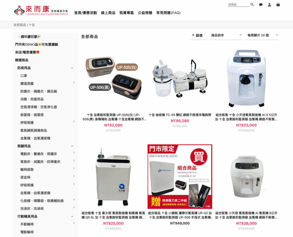 來而康線上商城販售多款十全輔具