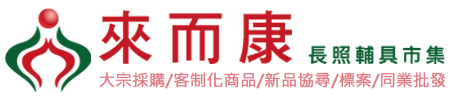 來而康長照輔具市集