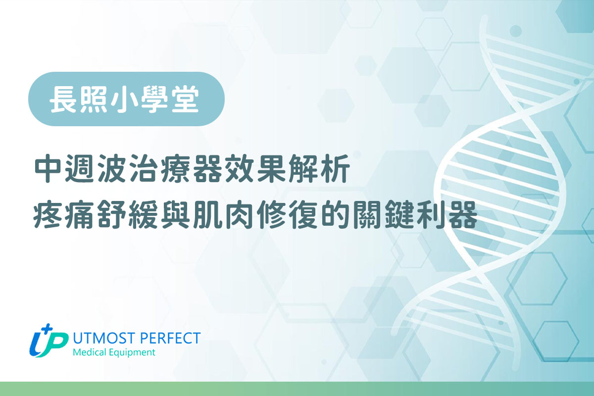 中週波治療器效果