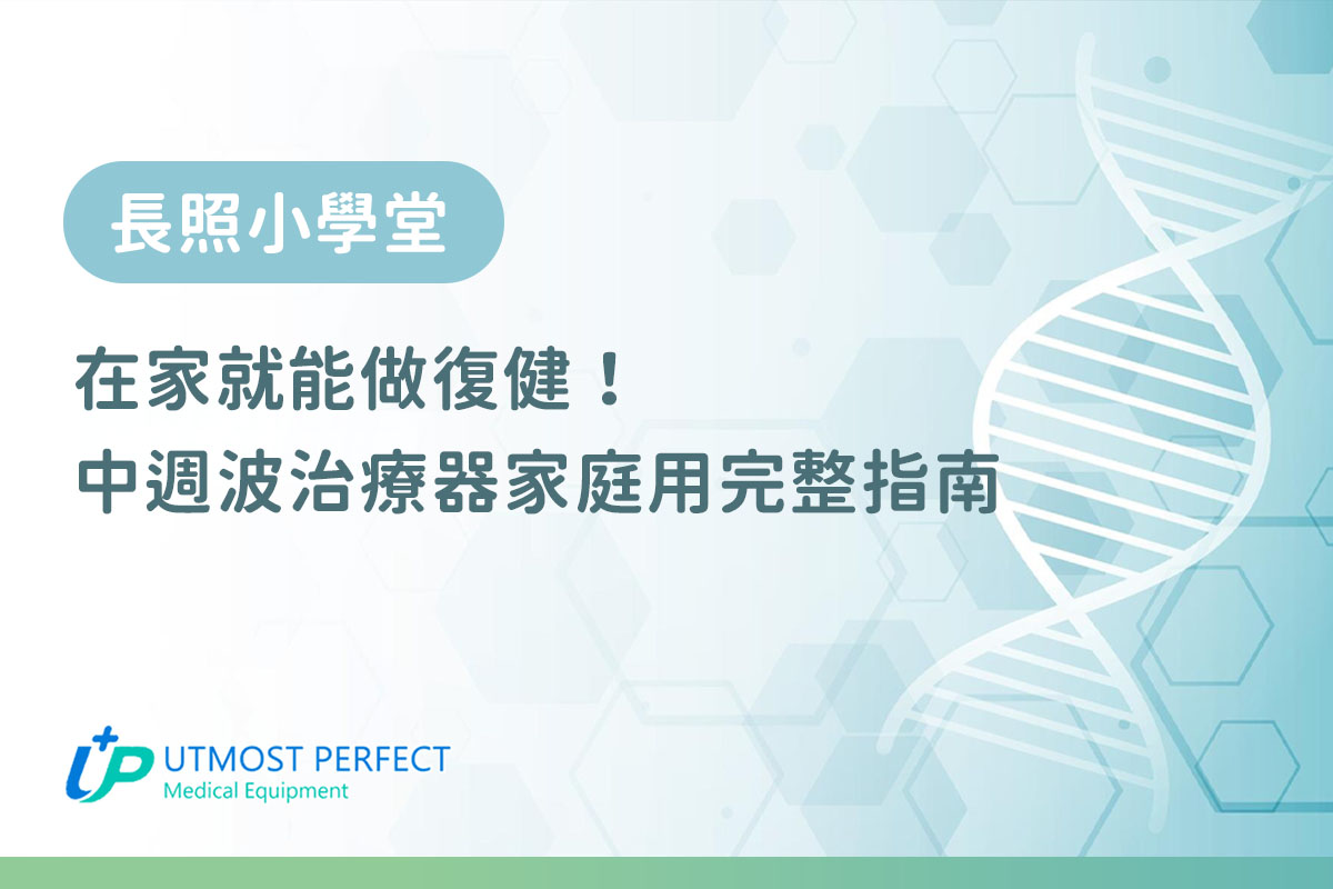 在家就能做復健中週波治療器家庭用完整指南