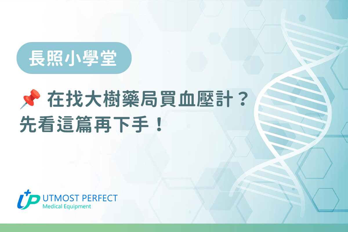 大樹藥局血壓計價格