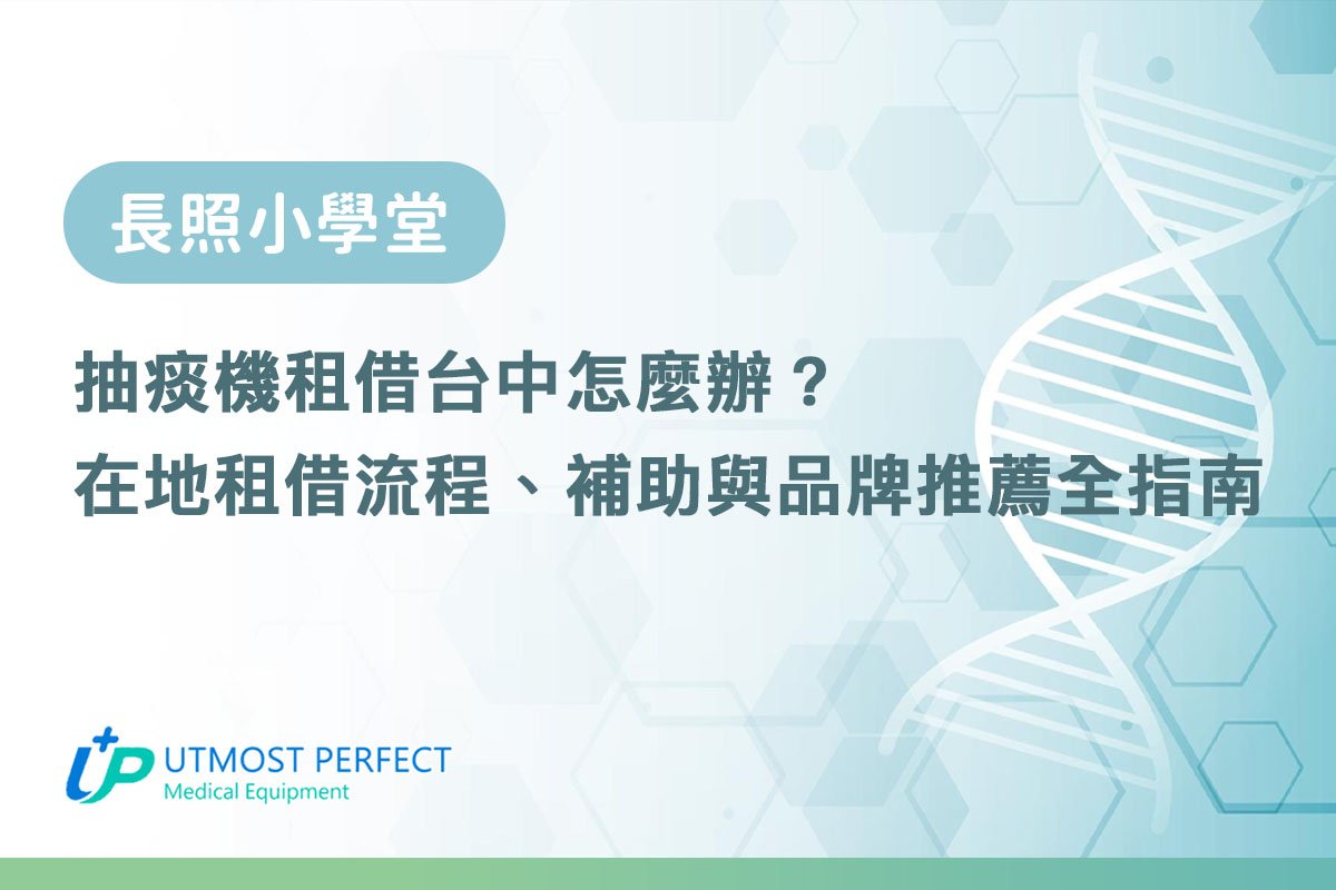 抽痰機租借台中