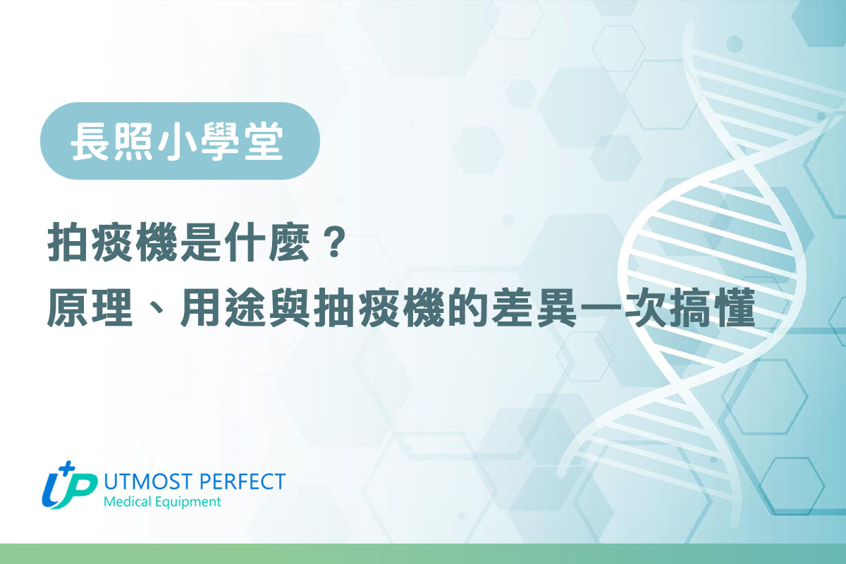 拍痰機是什麼？原理、用途與抽痰機的差異一次搞懂