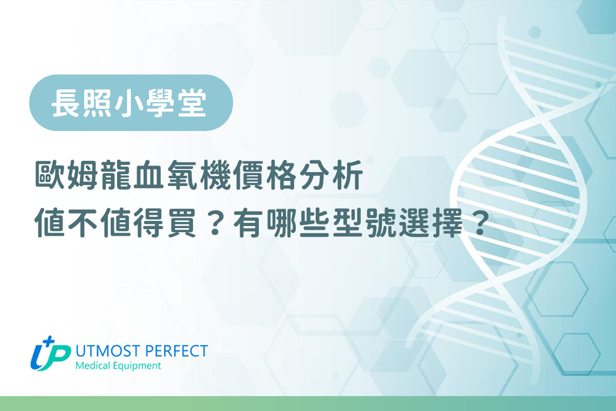 歐姆龍血氧機價格分析：值不值得買？有哪些型號選擇？