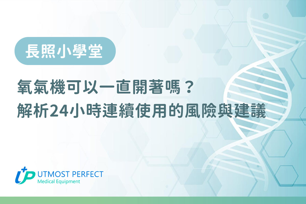 氧氣機可以一直開著嗎