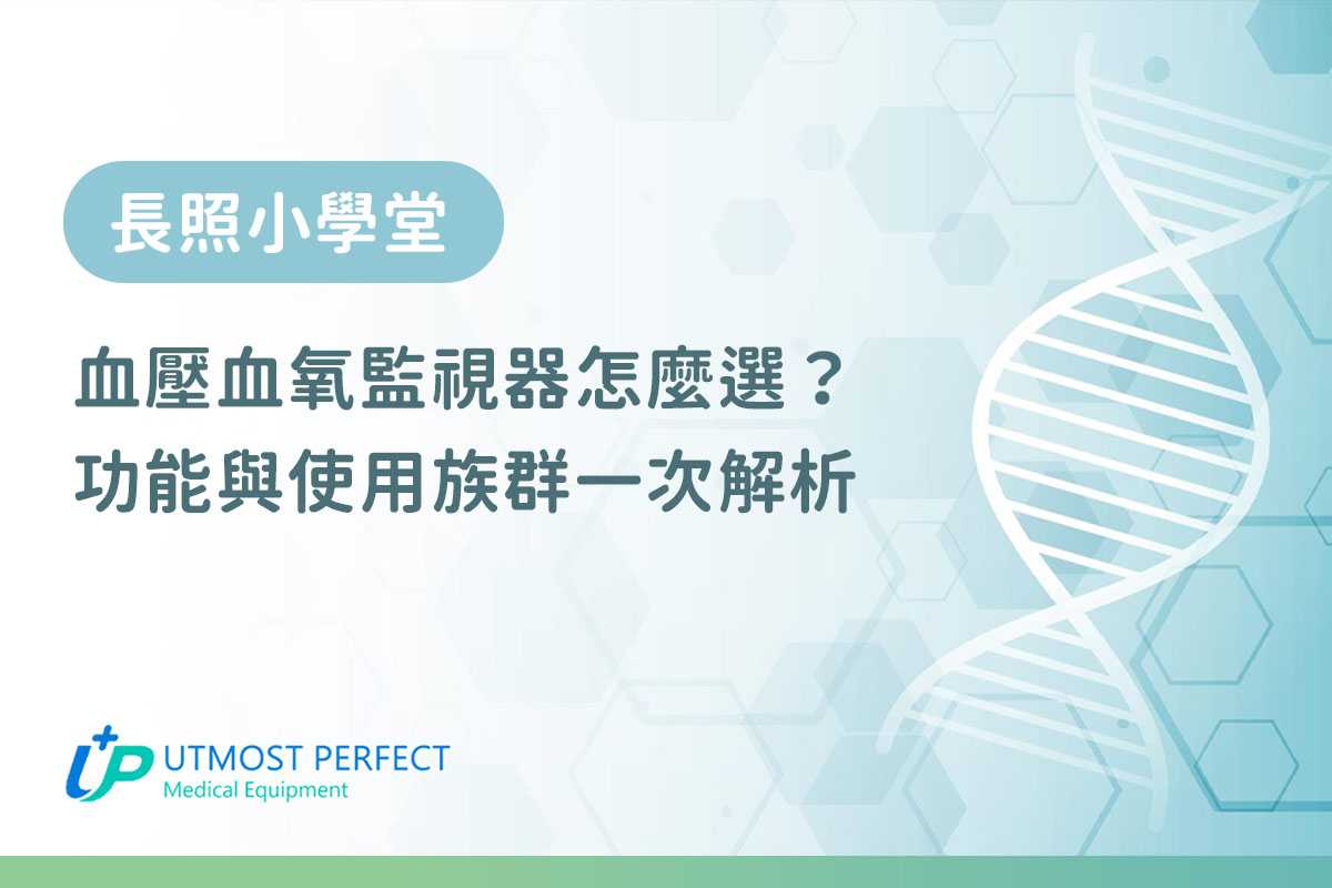 血壓血氧監視器