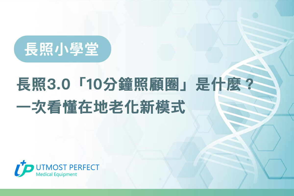 長照30-10分鐘照顧圈