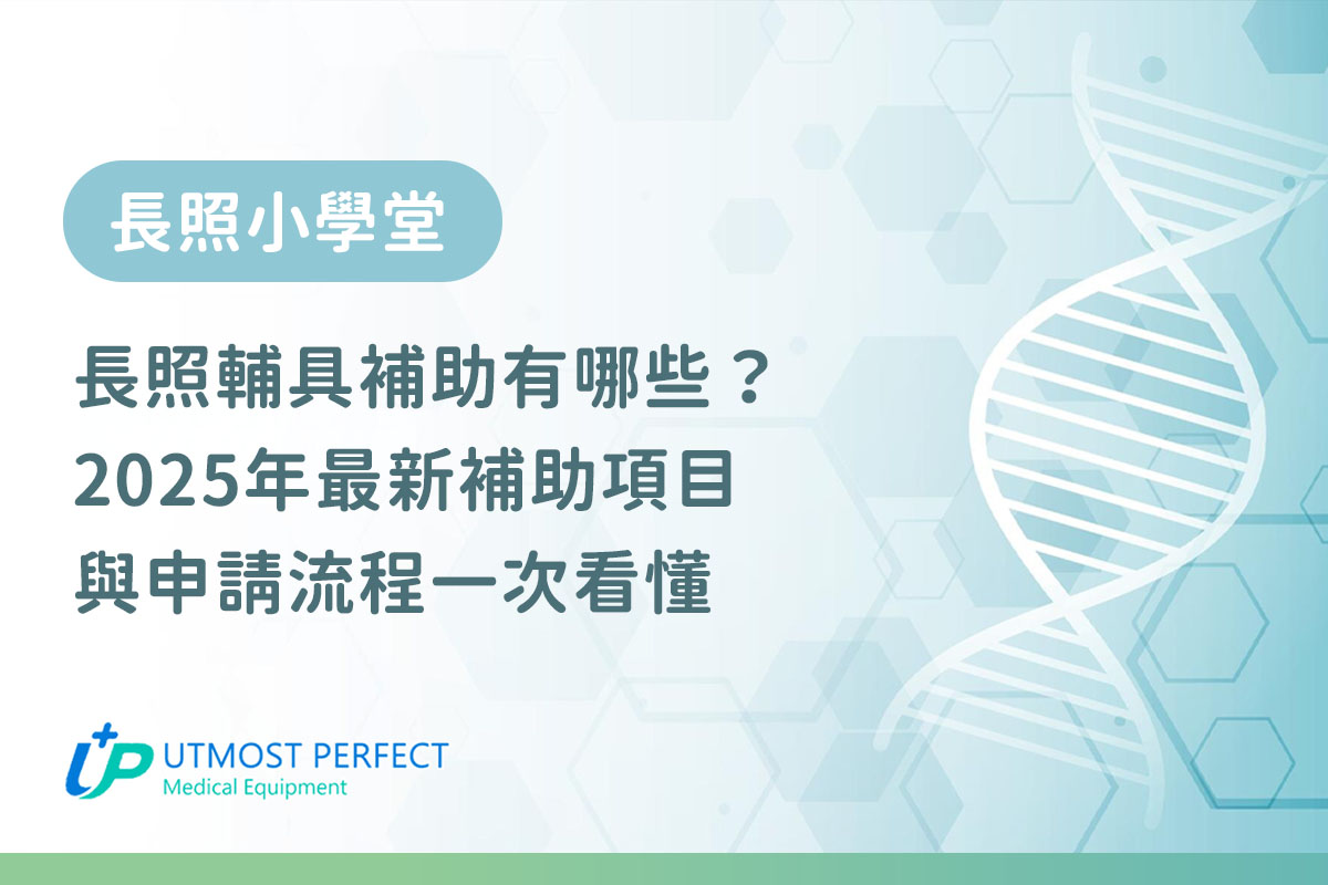 長照輔具補助有哪些