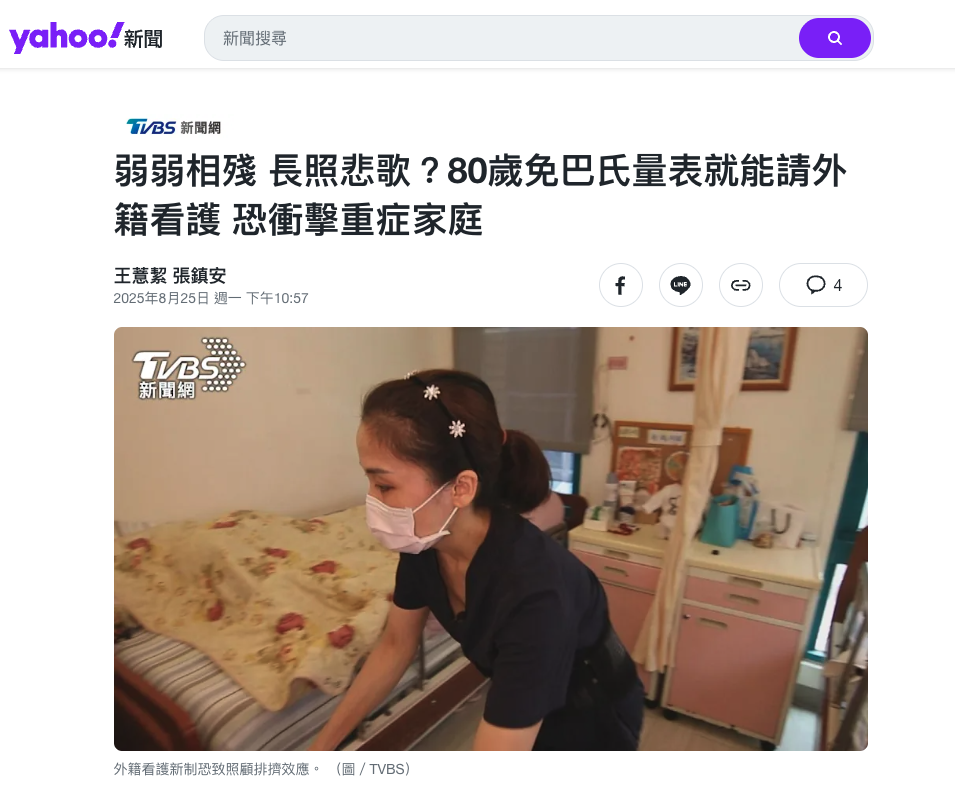 弱弱相殘 長照悲歌？80歲免巴氏量表就能請外籍看護 恐衝擊重症家庭