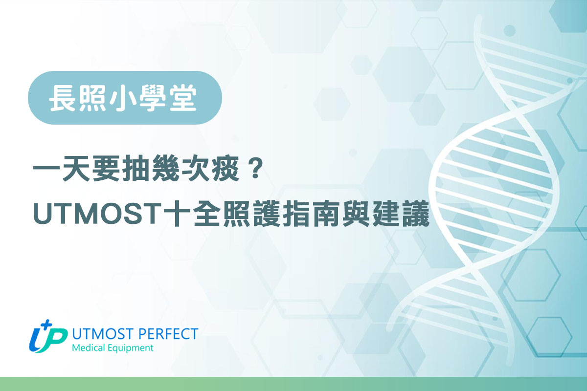 一天要抽幾次痰