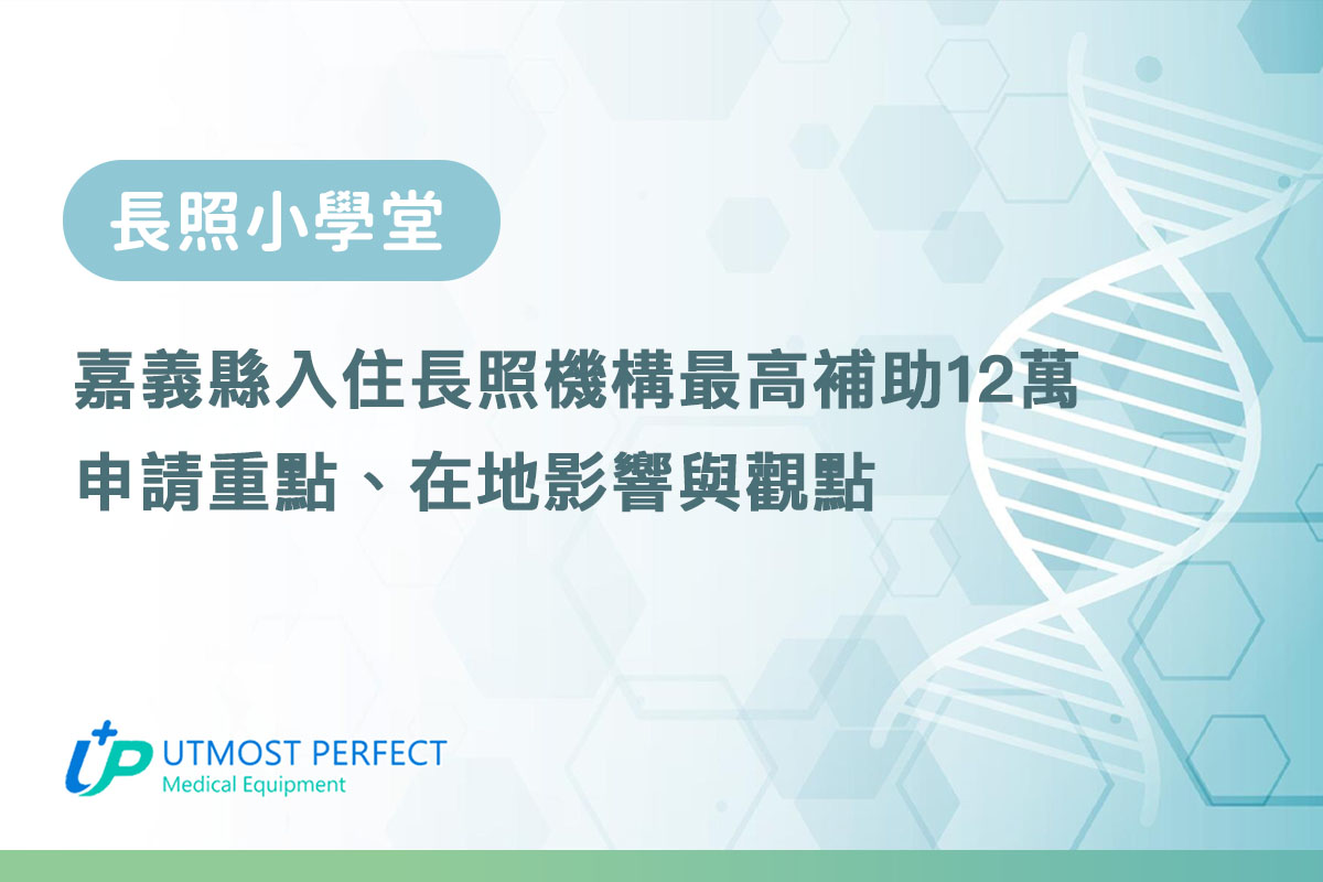 嘉義縣入住長照機構最高補助12萬：申請重點、在地影響與觀點