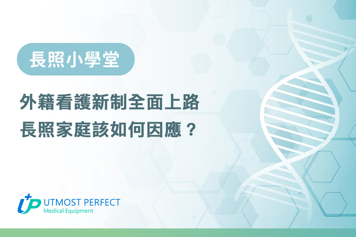 外籍看護新制全面上路,長照家庭該如何因應?