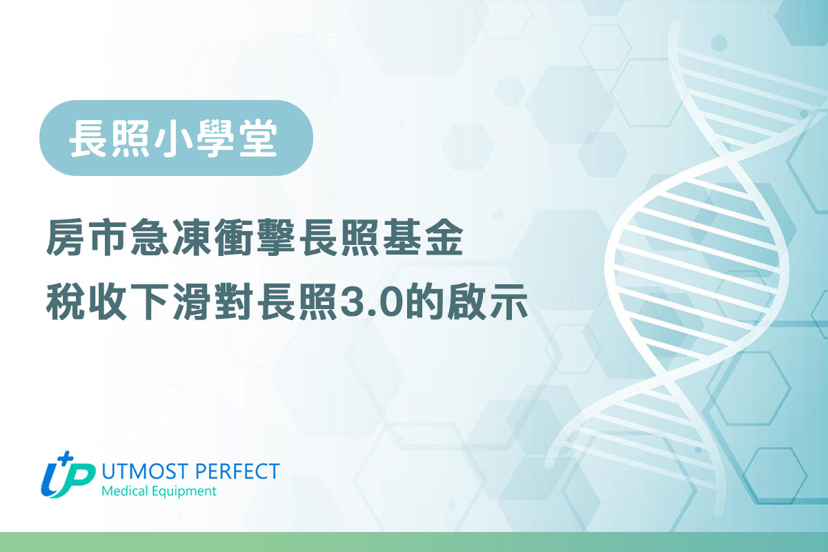 房市急凍衝擊長照基金稅收下滑對長照30的啟示