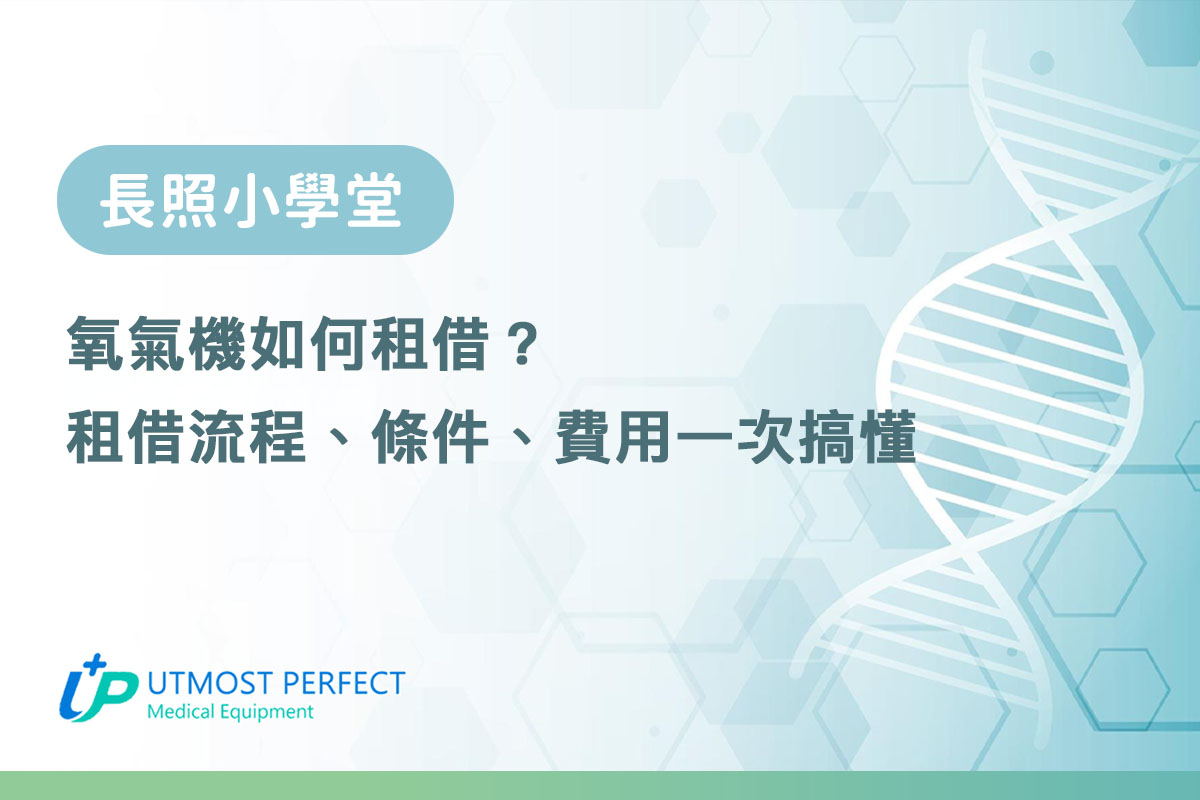 氧氣機如何租借