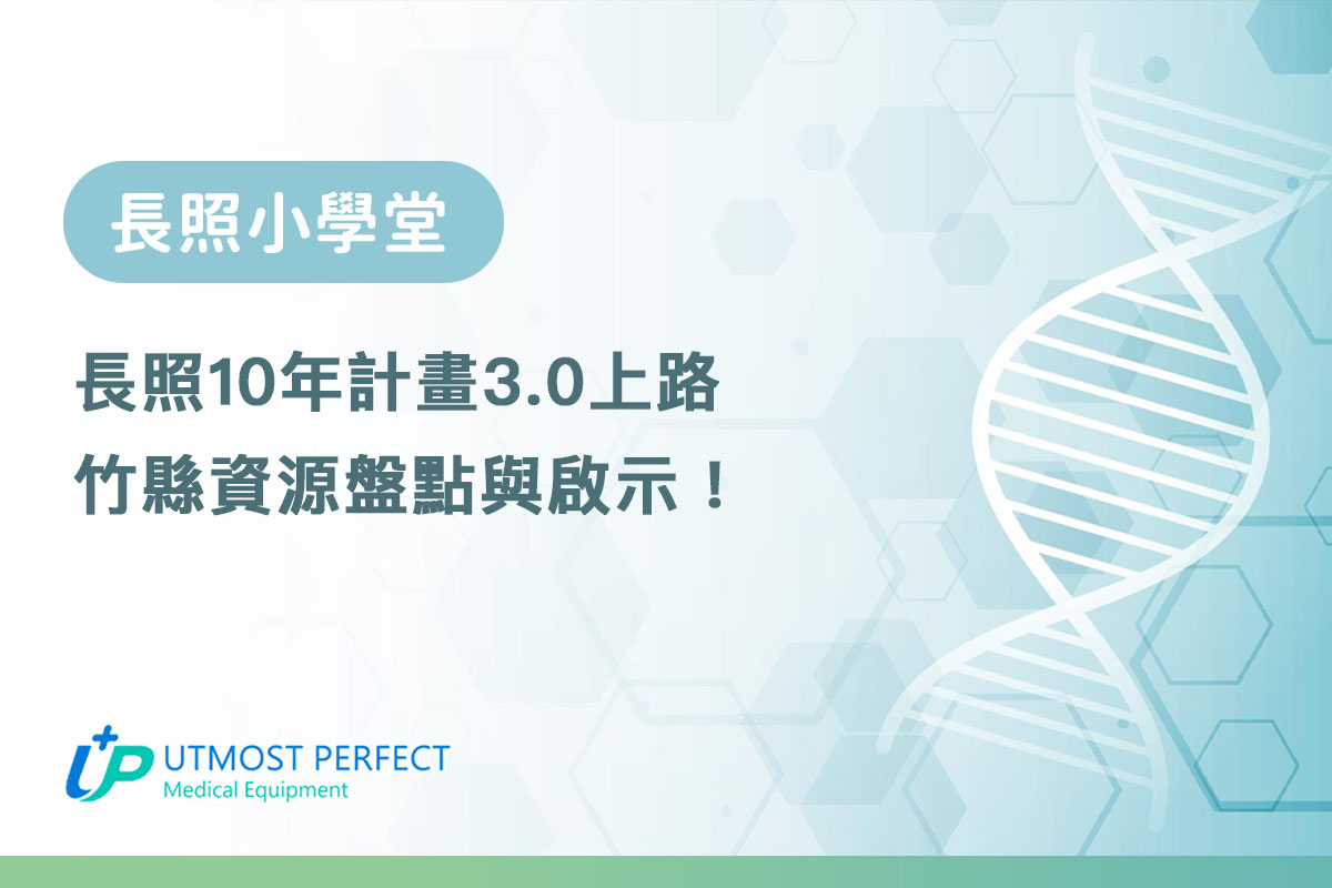 長照10年計畫3.0上路：竹縣資源盤點與啟示
