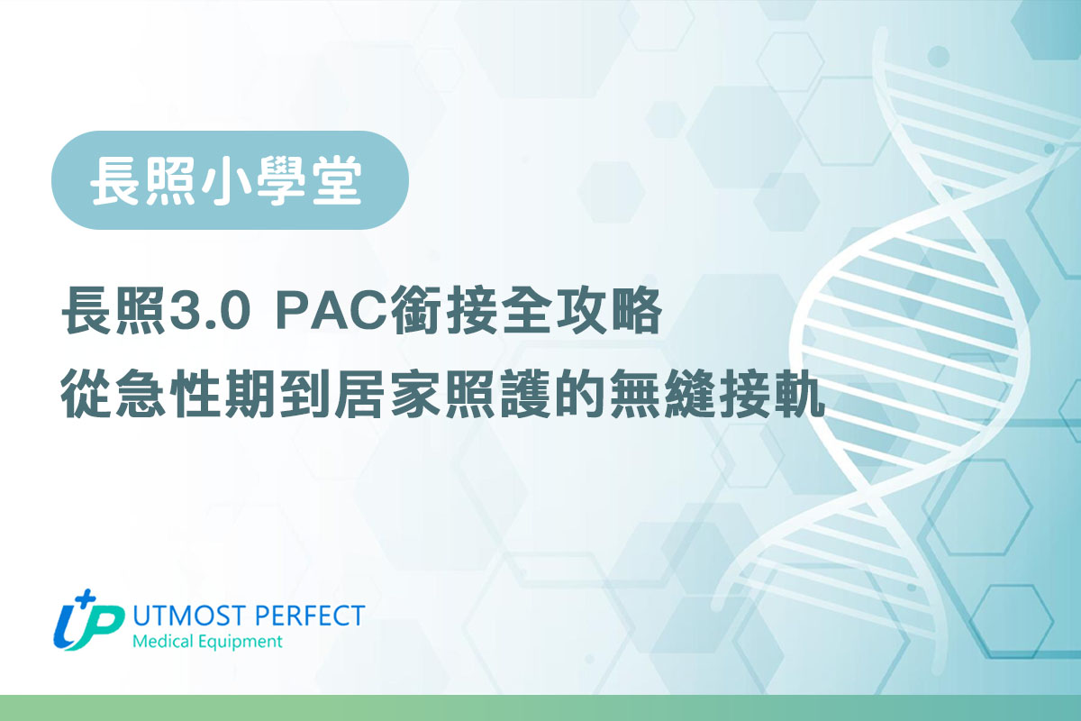 長照30 PAC 銜接